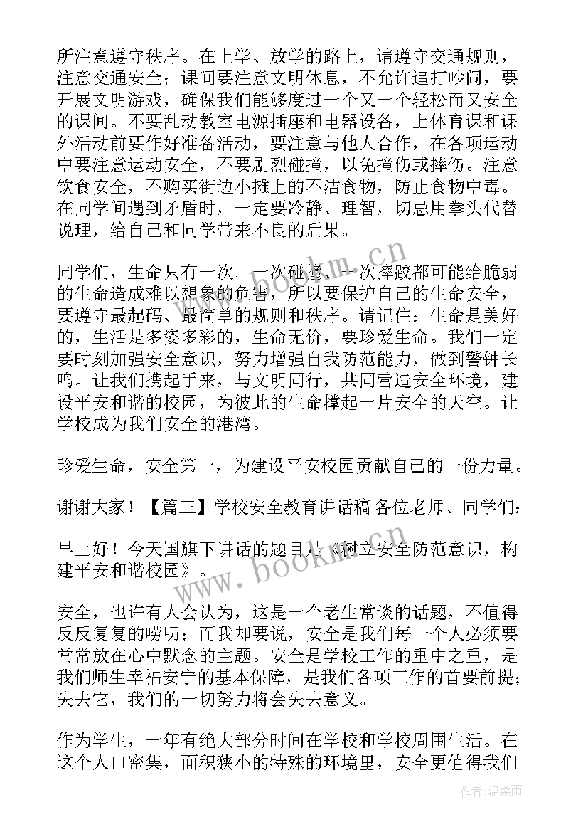 2023年小学安全教育讲座主持词(精选6篇)