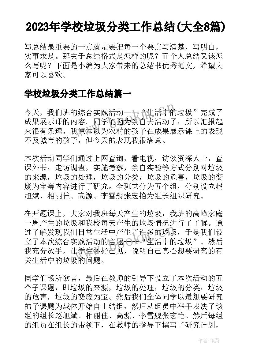 2023年学校垃圾分类工作总结(大全8篇)