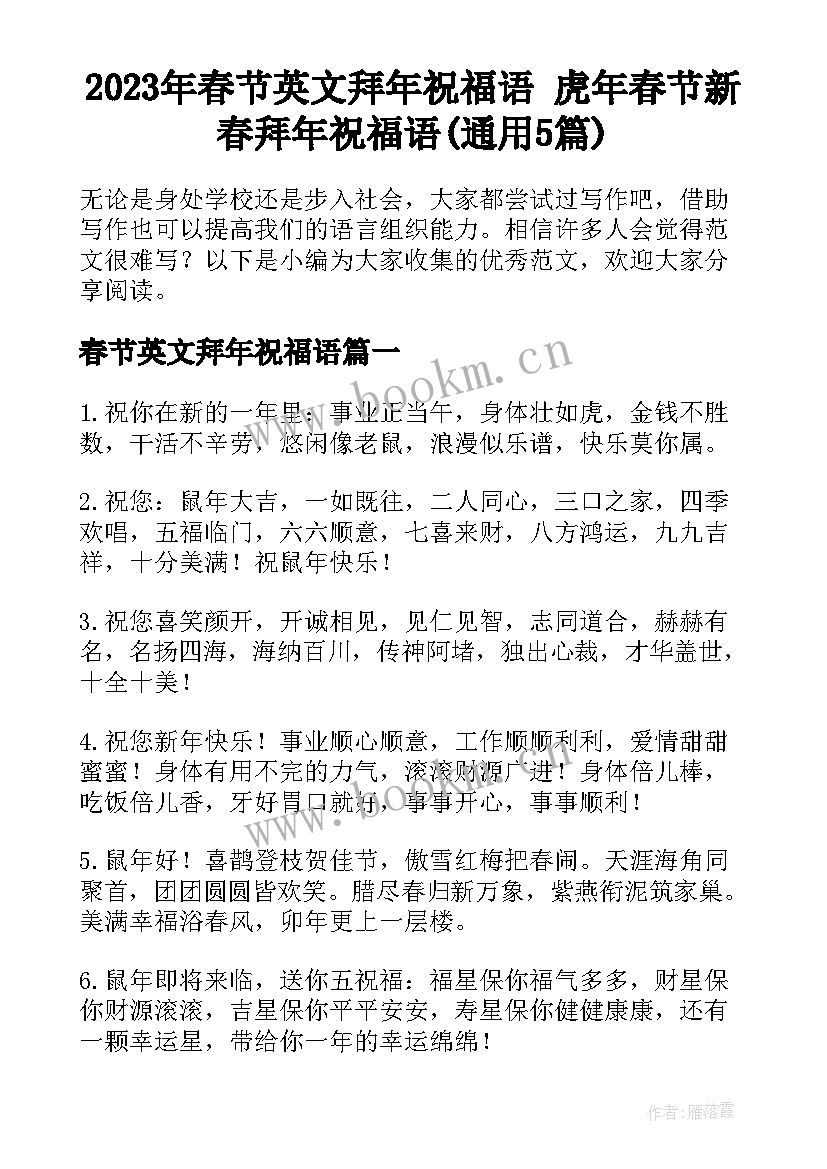 2023年春节英文拜年祝福语 虎年春节新春拜年祝福语(通用5篇)