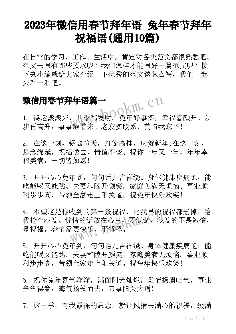 2023年微信用春节拜年语 兔年春节拜年祝福语(通用10篇)