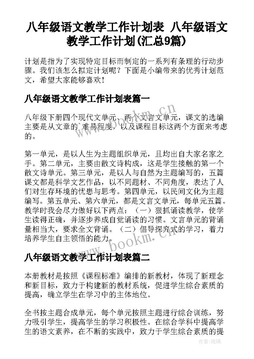 八年级语文教学工作计划表 八年级语文教学工作计划(汇总9篇)