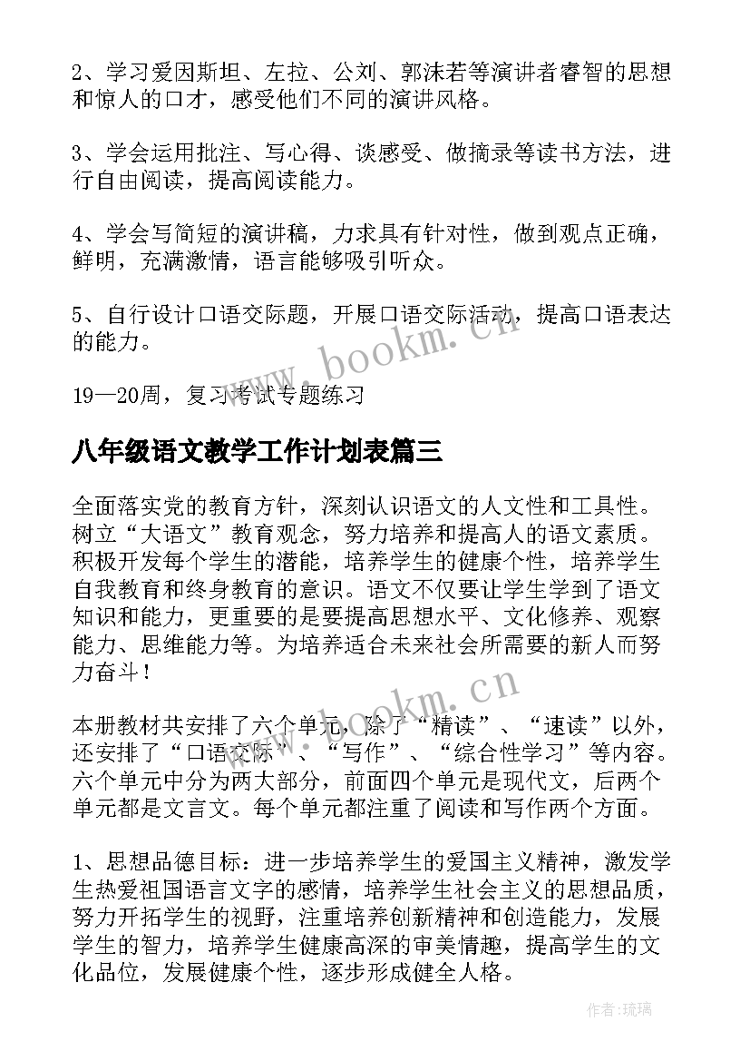 八年级语文教学工作计划表 八年级语文教学工作计划(汇总9篇)