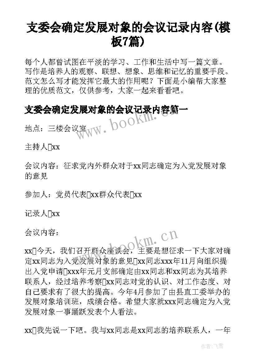 支委会确定发展对象的会议记录内容(模板7篇)