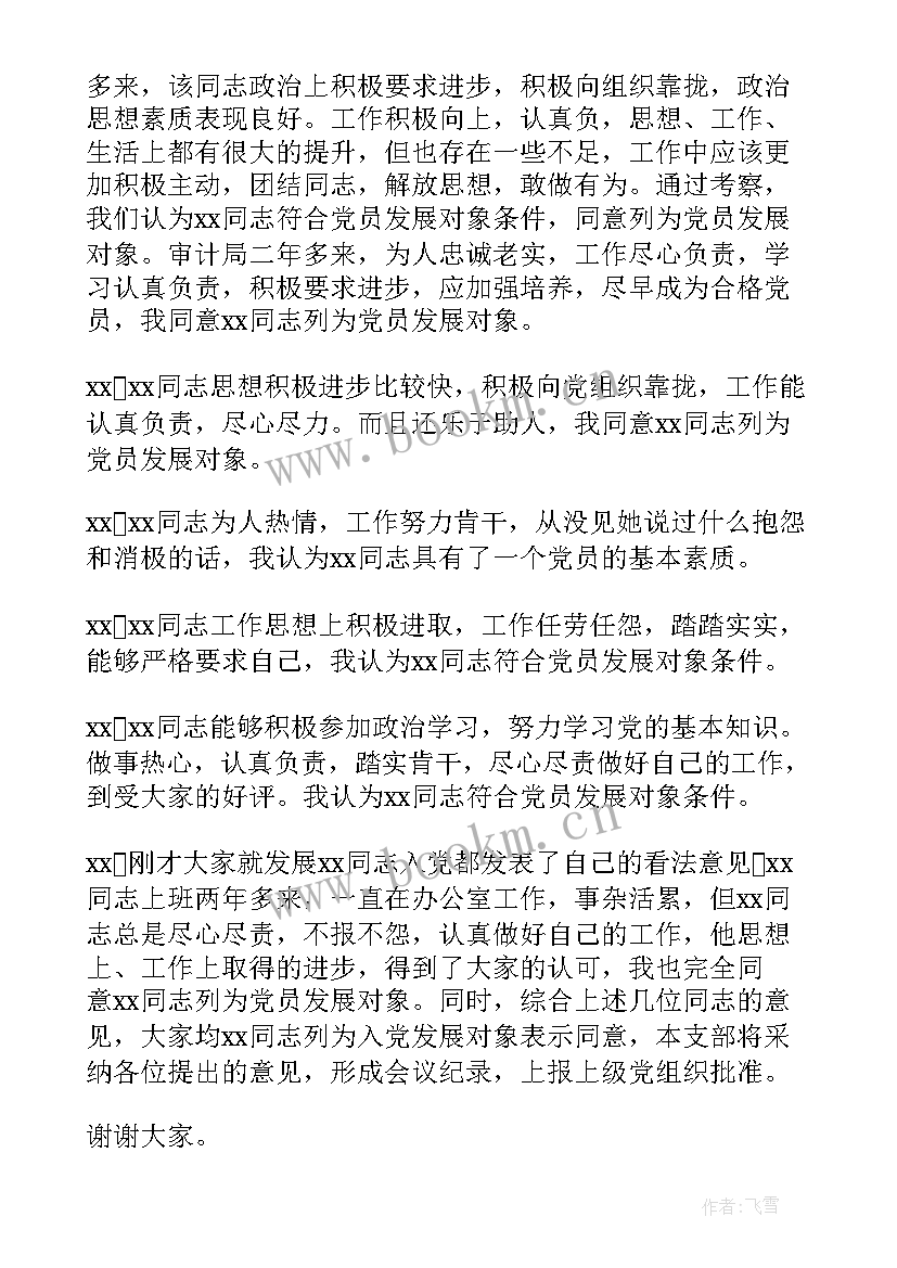 支委会确定发展对象的会议记录内容(模板7篇)