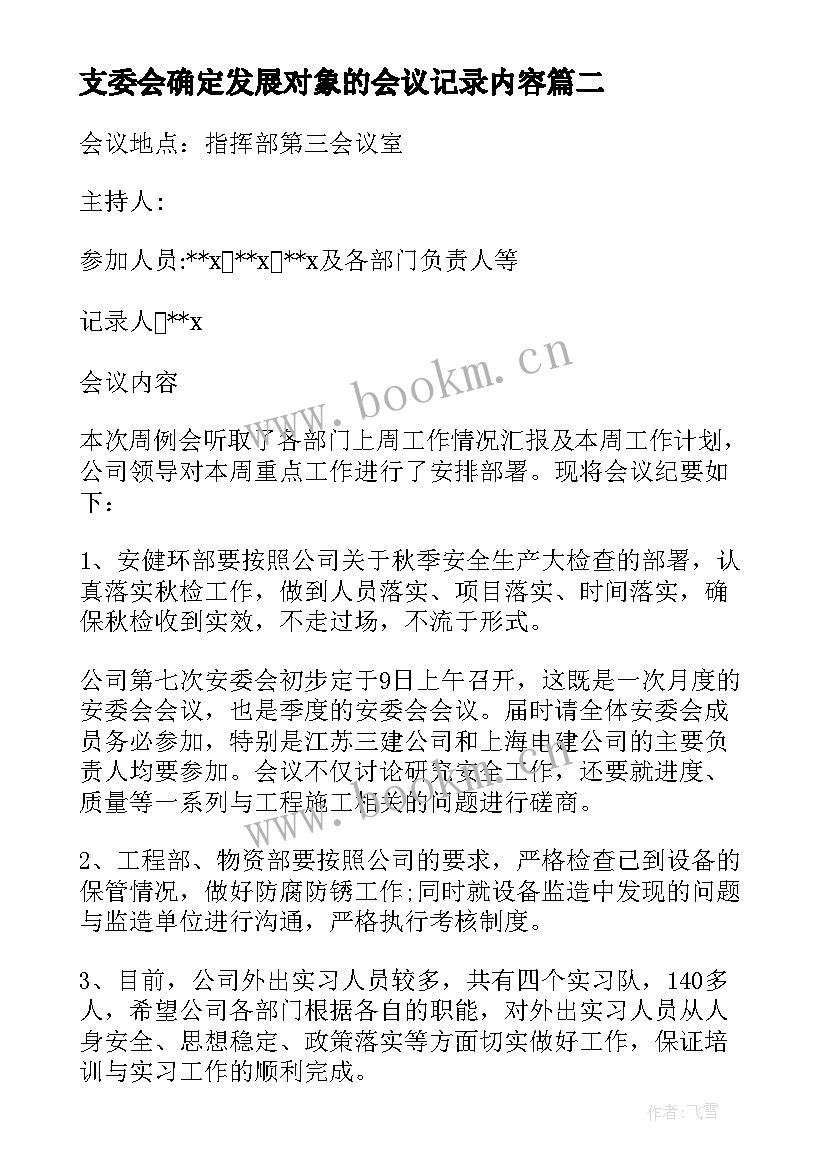 支委会确定发展对象的会议记录内容(模板7篇)