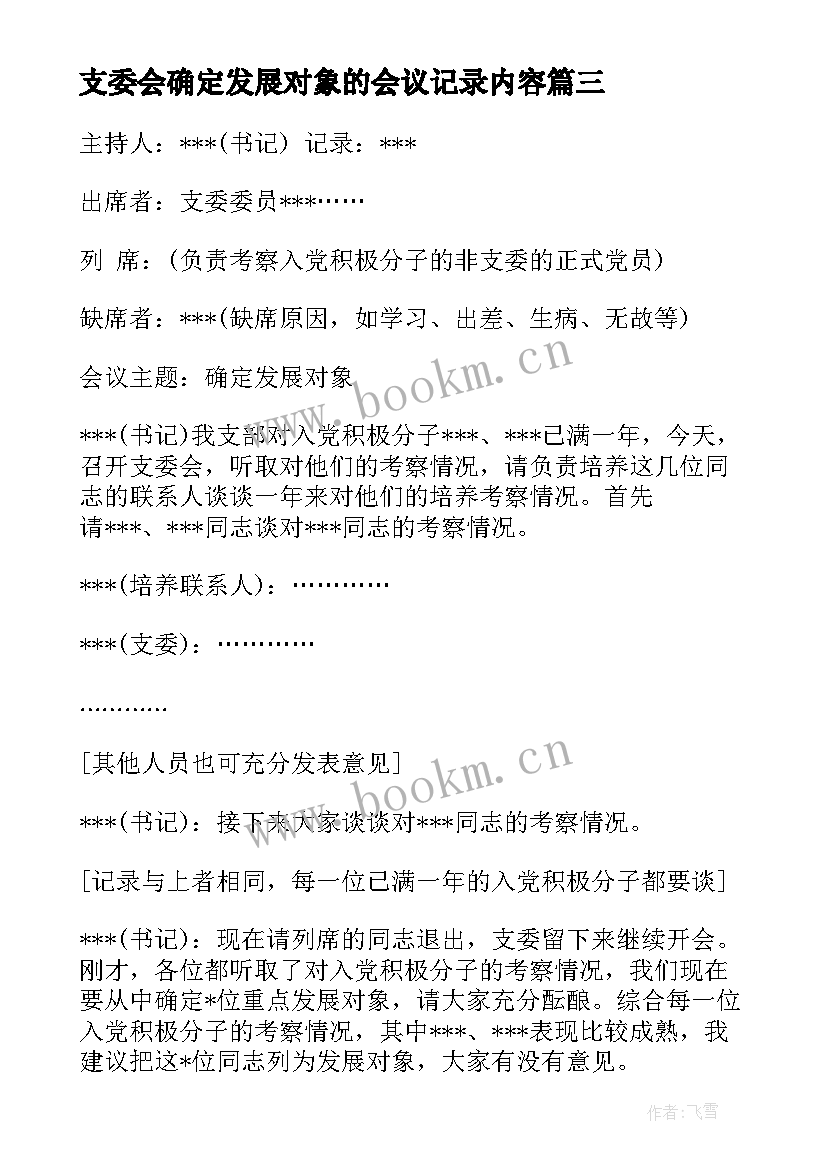 支委会确定发展对象的会议记录内容(模板7篇)