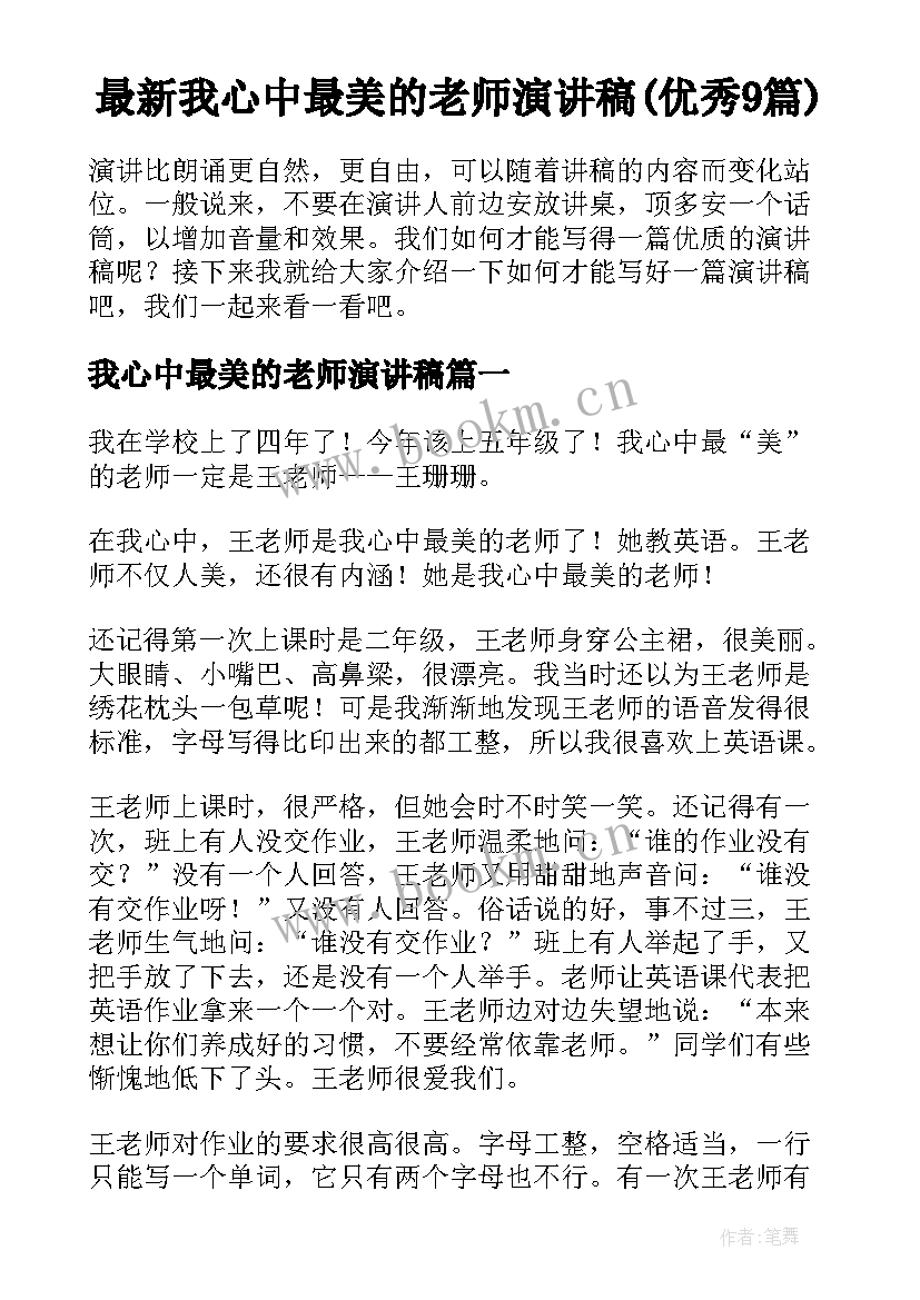 最新我心中最美的老师演讲稿(优秀9篇)