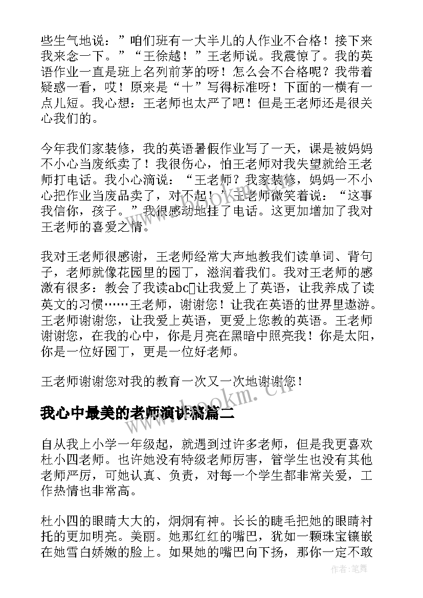 最新我心中最美的老师演讲稿(优秀9篇)