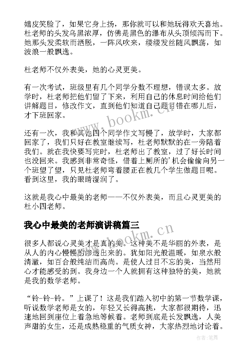 最新我心中最美的老师演讲稿(优秀9篇)