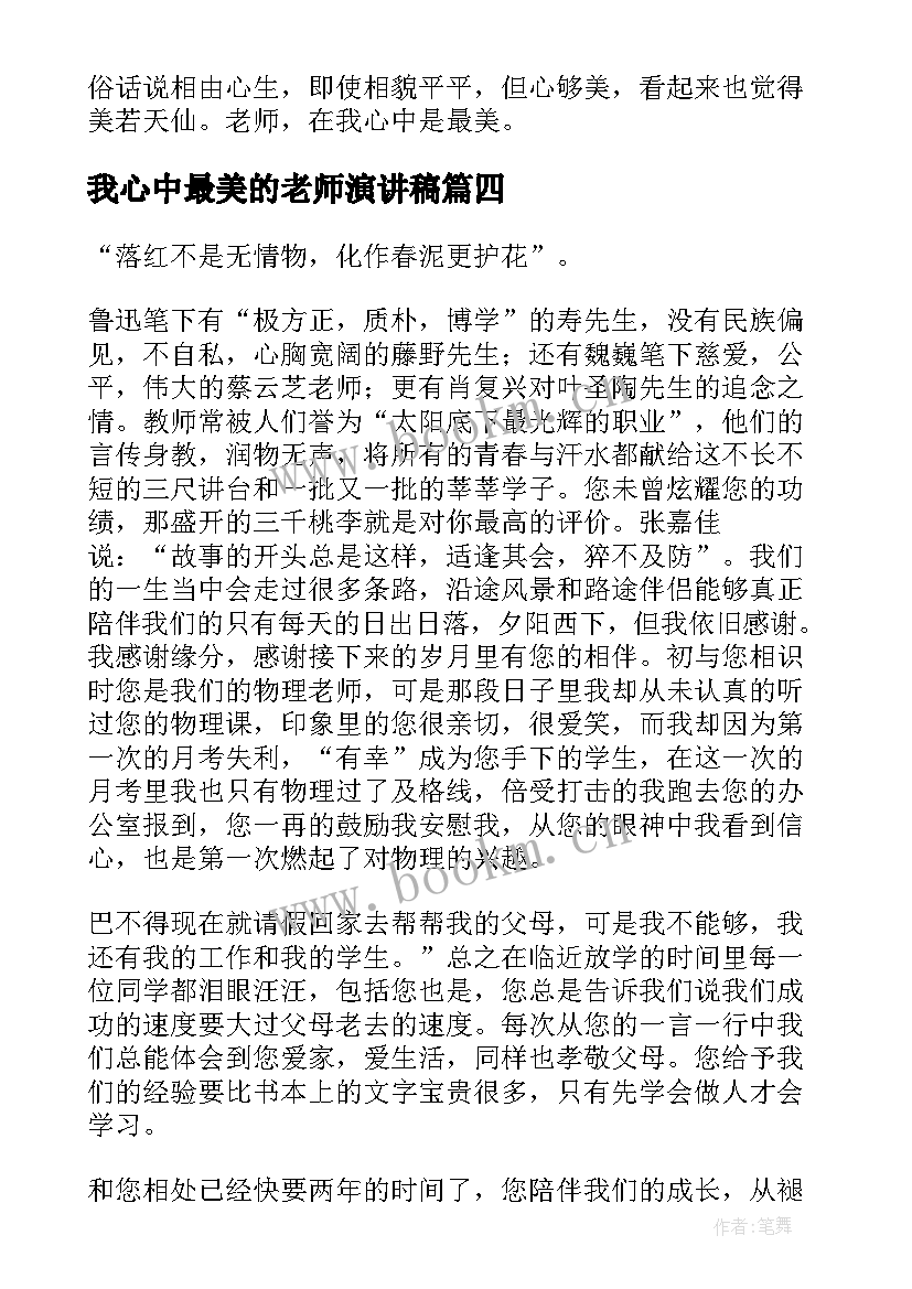 最新我心中最美的老师演讲稿(优秀9篇)