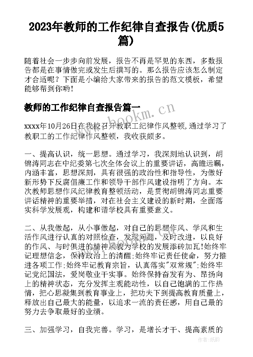 2023年教师的工作纪律自查报告(优质5篇)