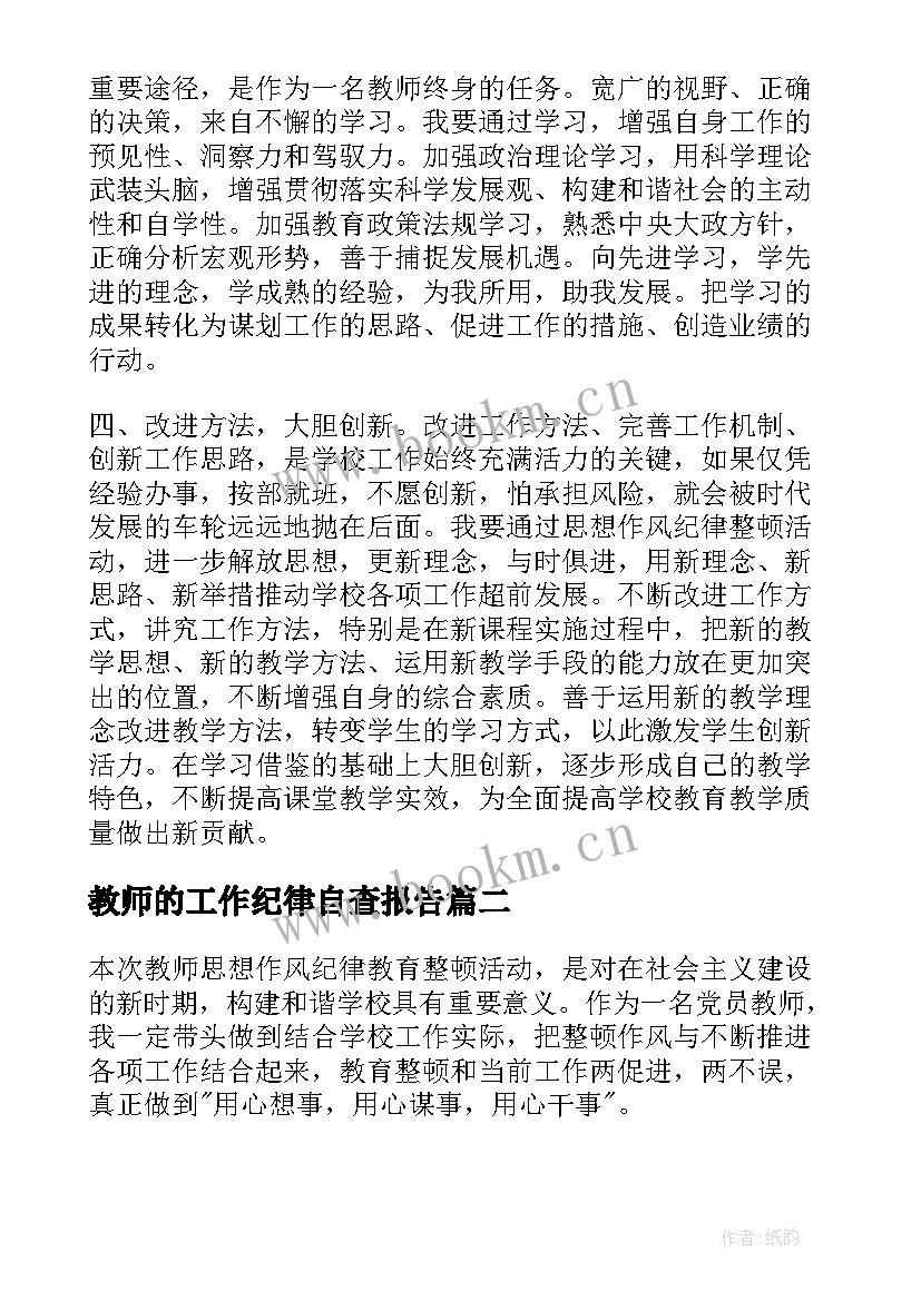 2023年教师的工作纪律自查报告(优质5篇)