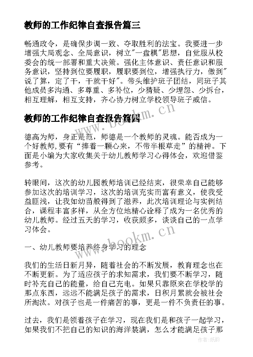 2023年教师的工作纪律自查报告(优质5篇)