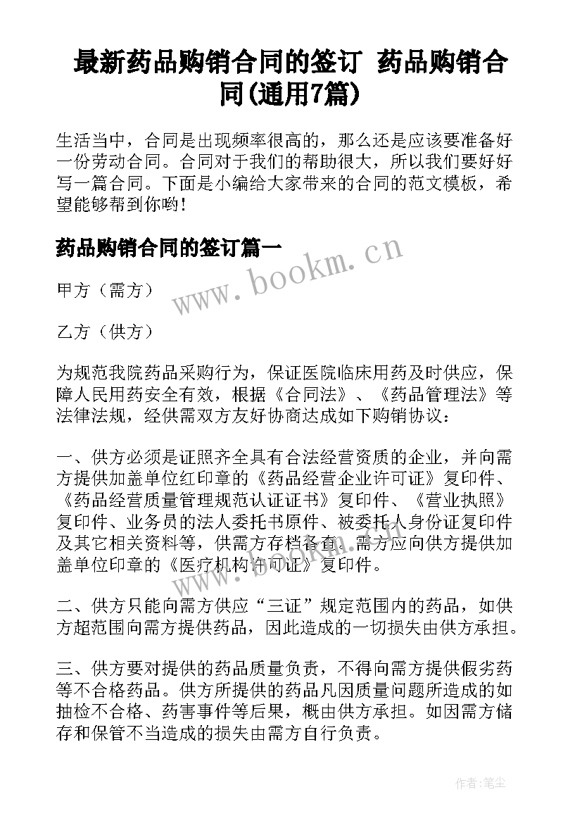 最新药品购销合同的签订 药品购销合同(通用7篇)