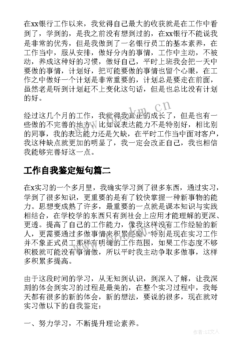 工作自我鉴定短句 工作自我鉴定精彩(模板5篇)