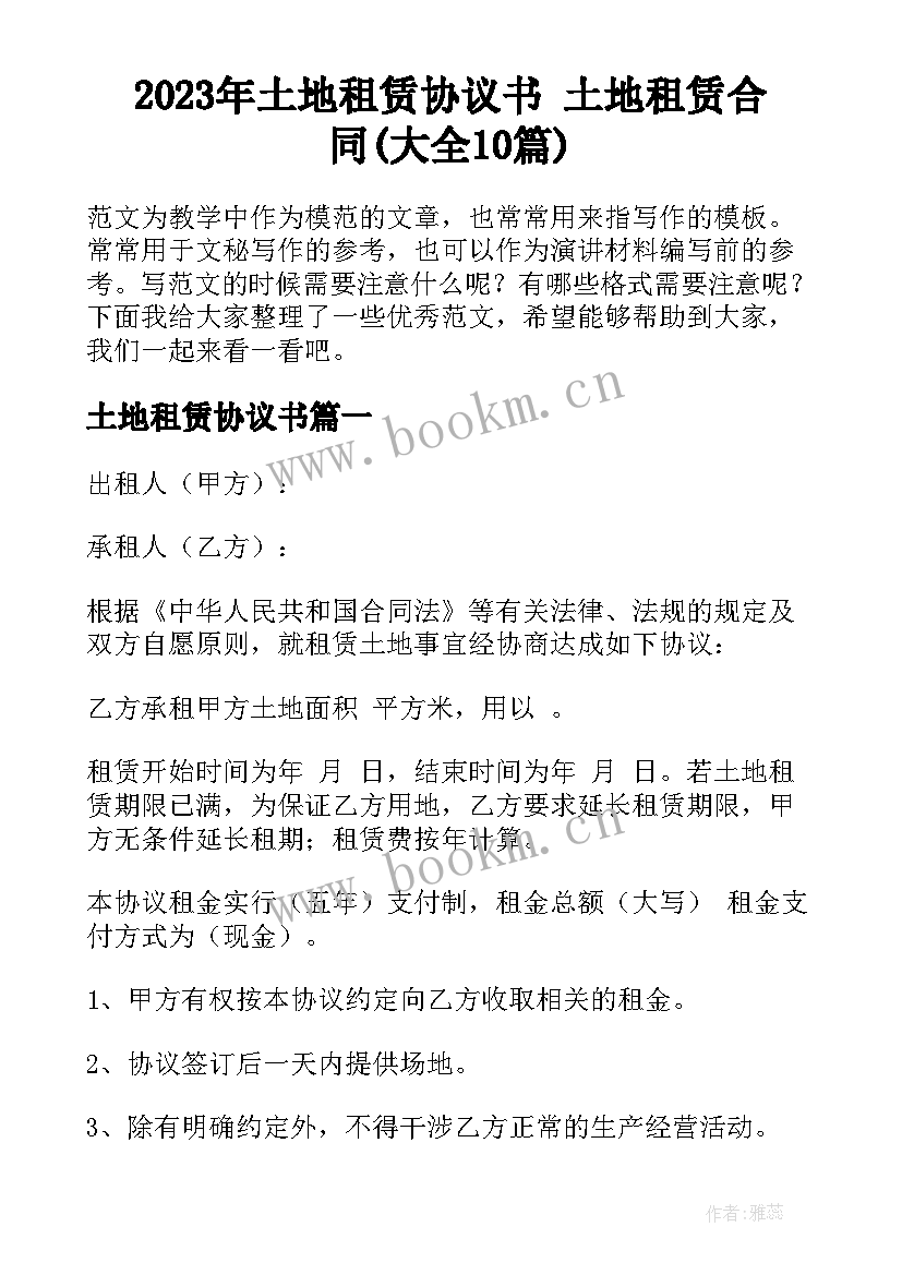 2023年土地租赁协议书 土地租赁合同(大全10篇)