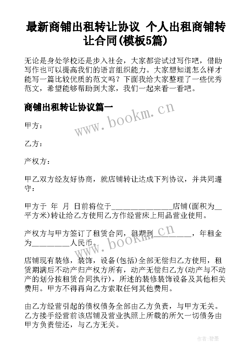 最新商铺出租转让协议 个人出租商铺转让合同(模板5篇)