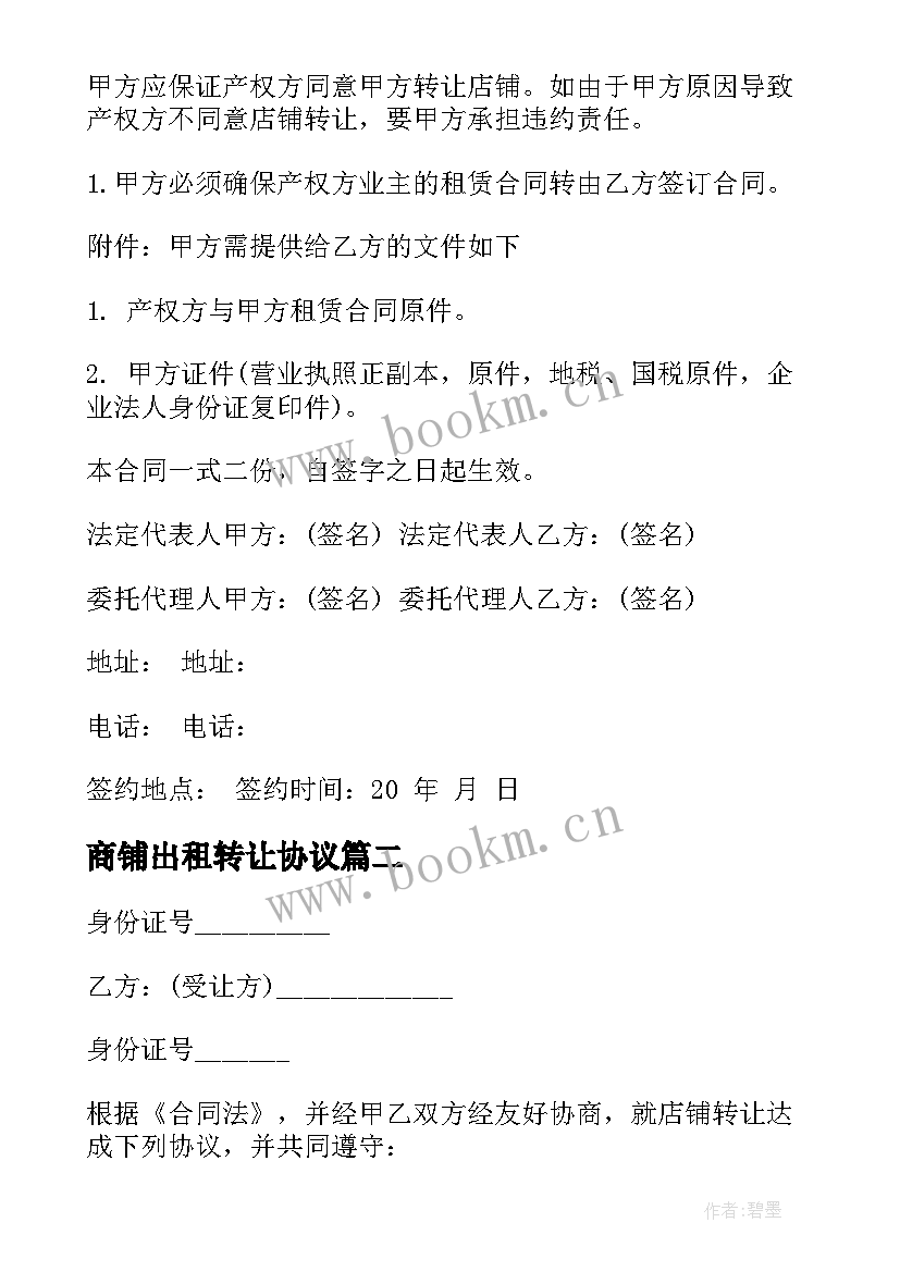 最新商铺出租转让协议 个人出租商铺转让合同(模板5篇)