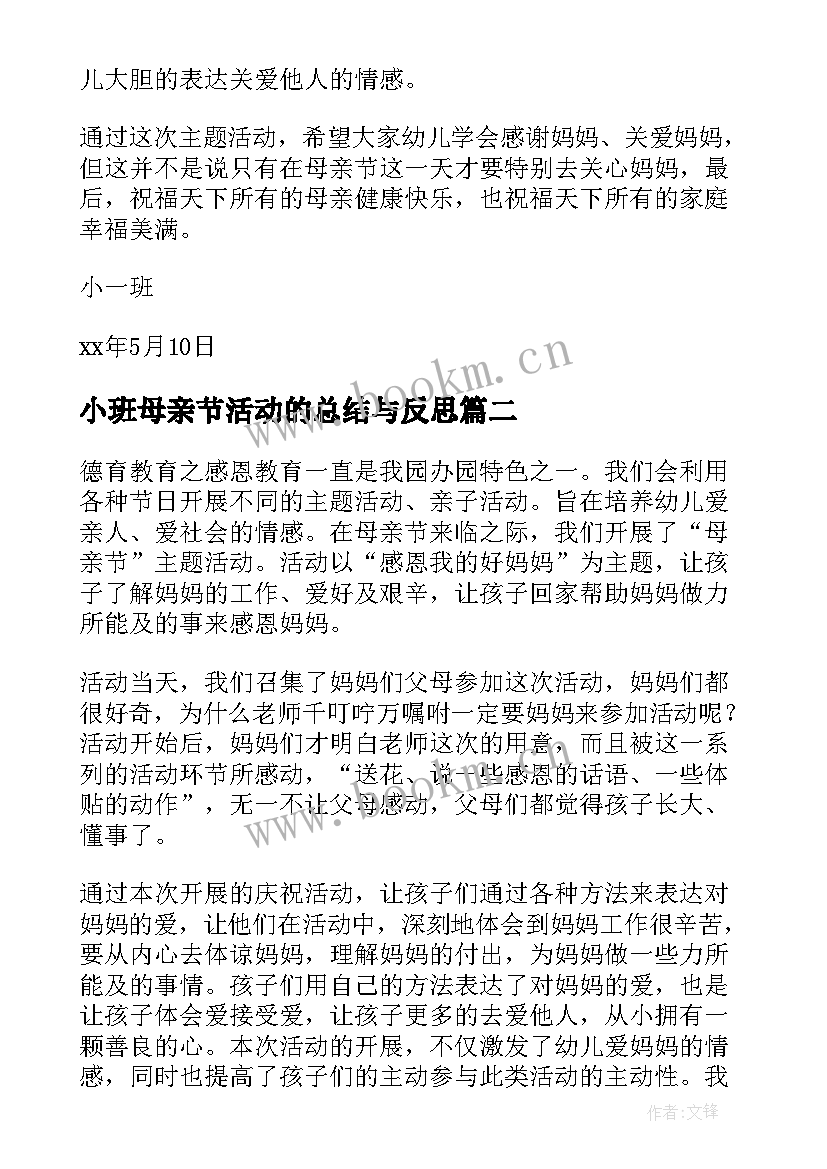 小班母亲节活动的总结与反思(汇总5篇)