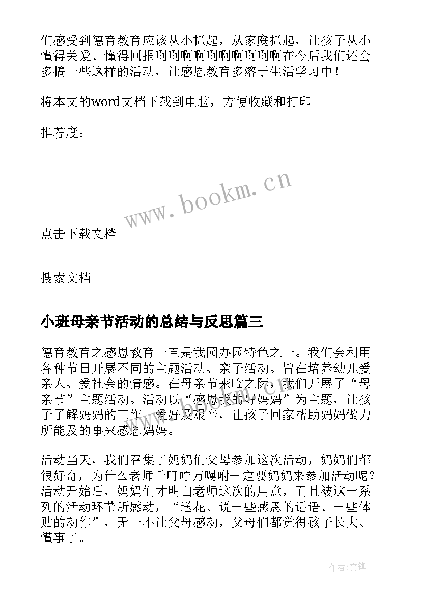 小班母亲节活动的总结与反思(汇总5篇)