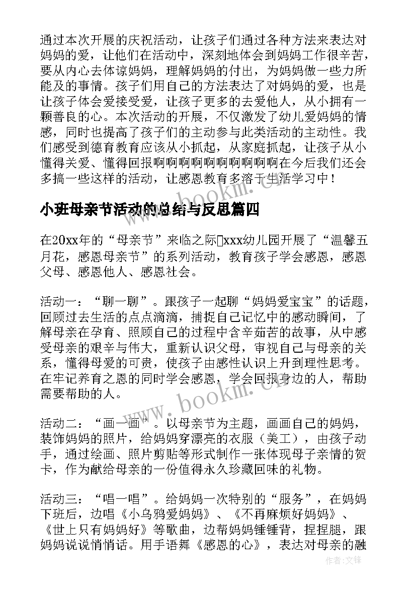 小班母亲节活动的总结与反思(汇总5篇)