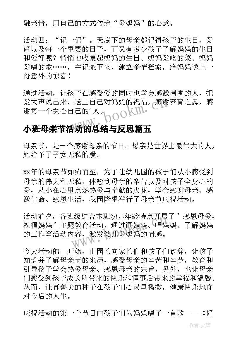 小班母亲节活动的总结与反思(汇总5篇)