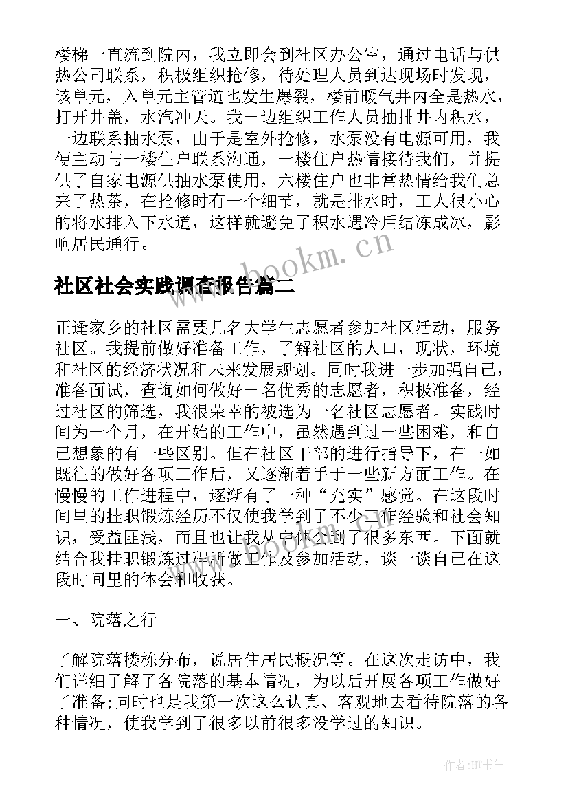 最新社区社会实践调查报告(通用5篇)