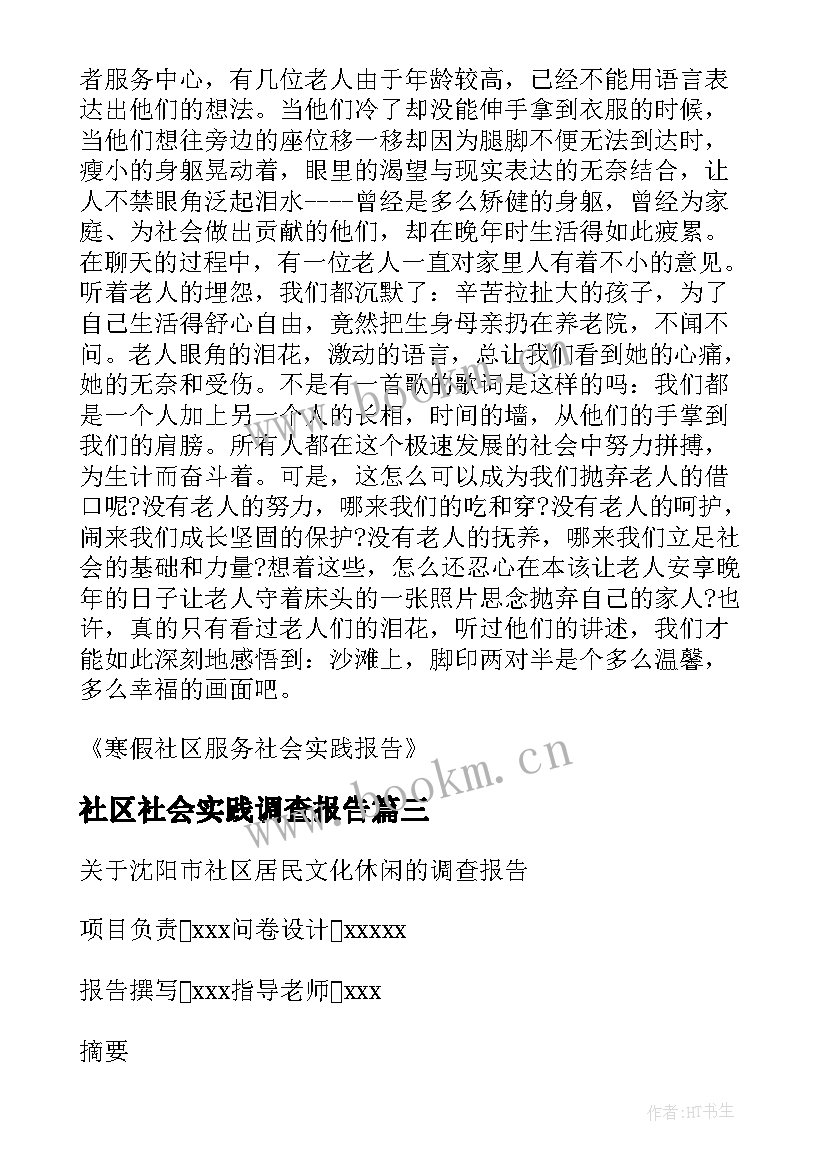 最新社区社会实践调查报告(通用5篇)