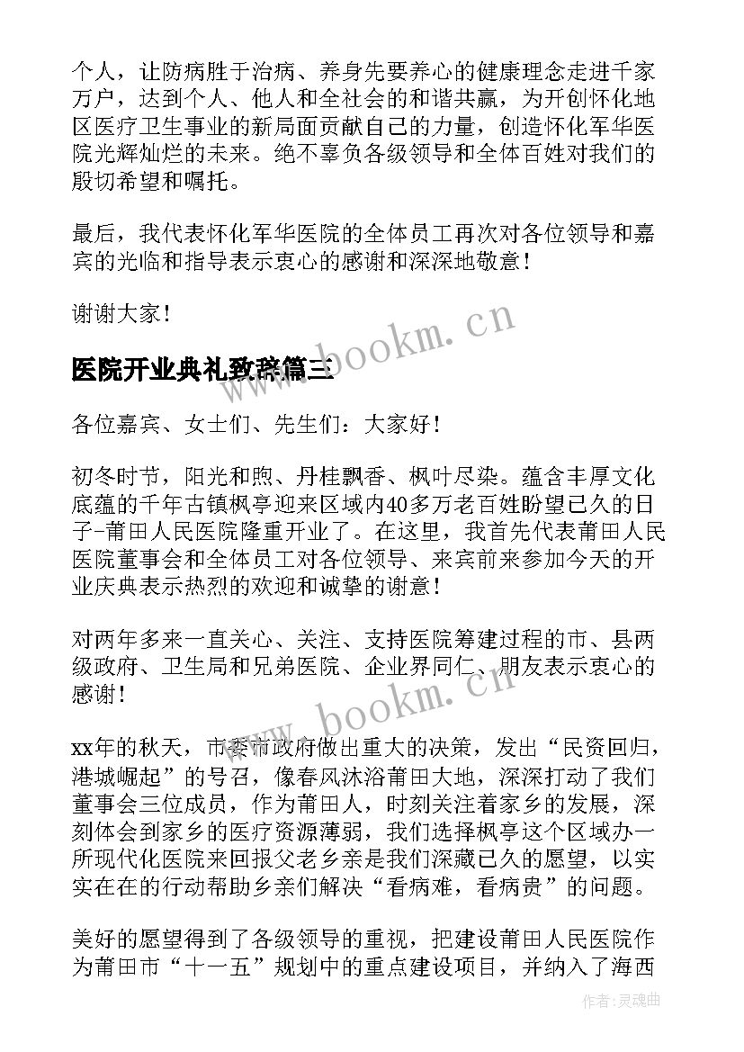 医院开业典礼致辞 医院开业庆典仪式上的讲话稿(优秀5篇)