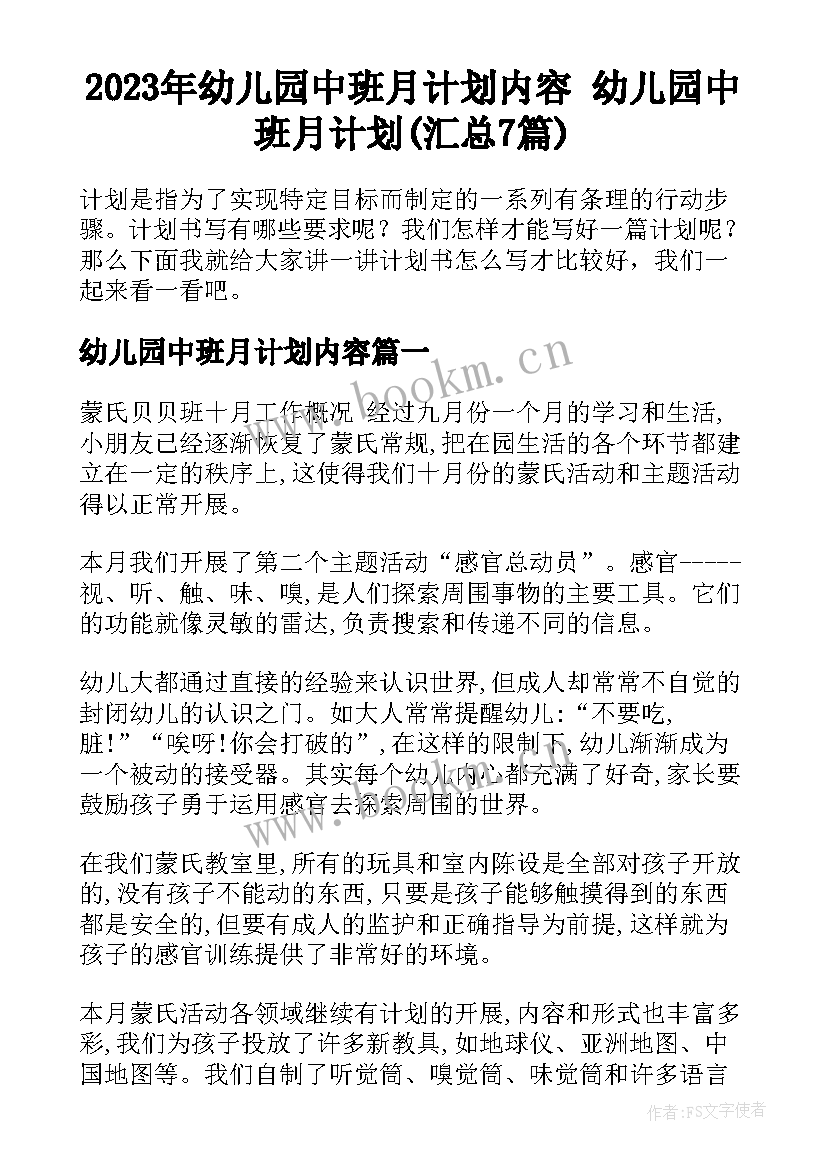 2023年幼儿园中班月计划内容 幼儿园中班月计划(汇总7篇)