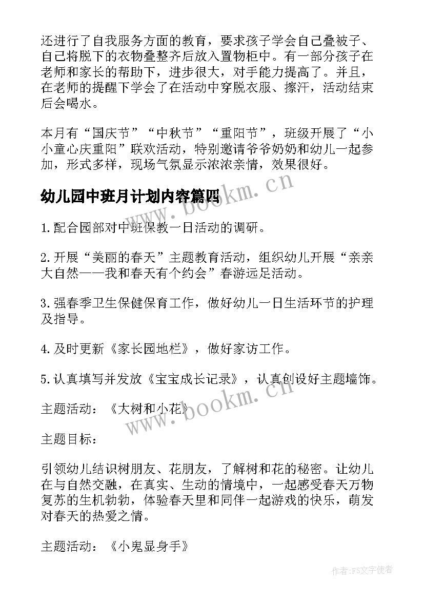 2023年幼儿园中班月计划内容 幼儿园中班月计划(汇总7篇)