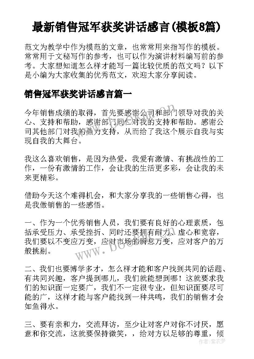 最新销售冠军获奖讲话感言(模板8篇)