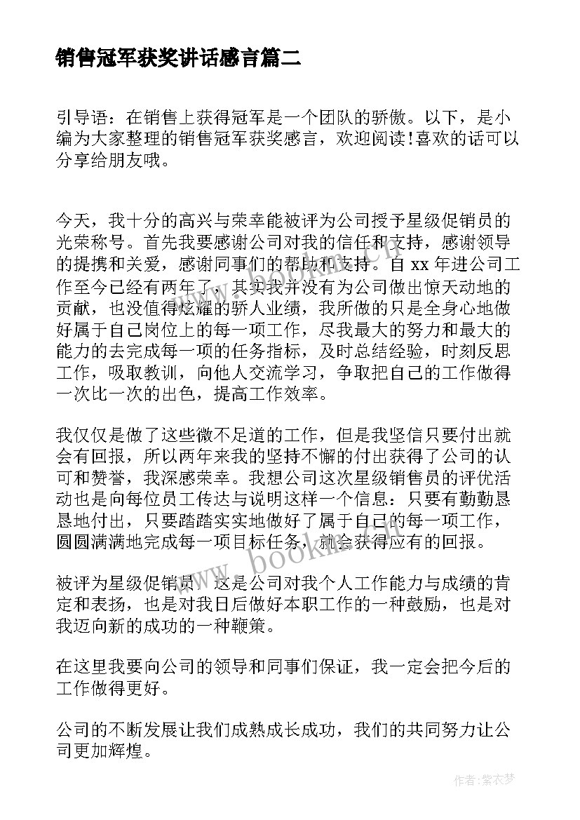 最新销售冠军获奖讲话感言(模板8篇)