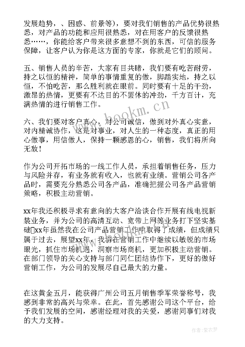 最新销售冠军获奖讲话感言(模板8篇)