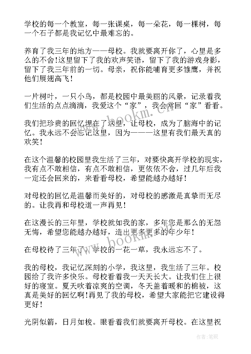 毕业赠言给母校六年级 毕业赠言给母校(模板10篇)