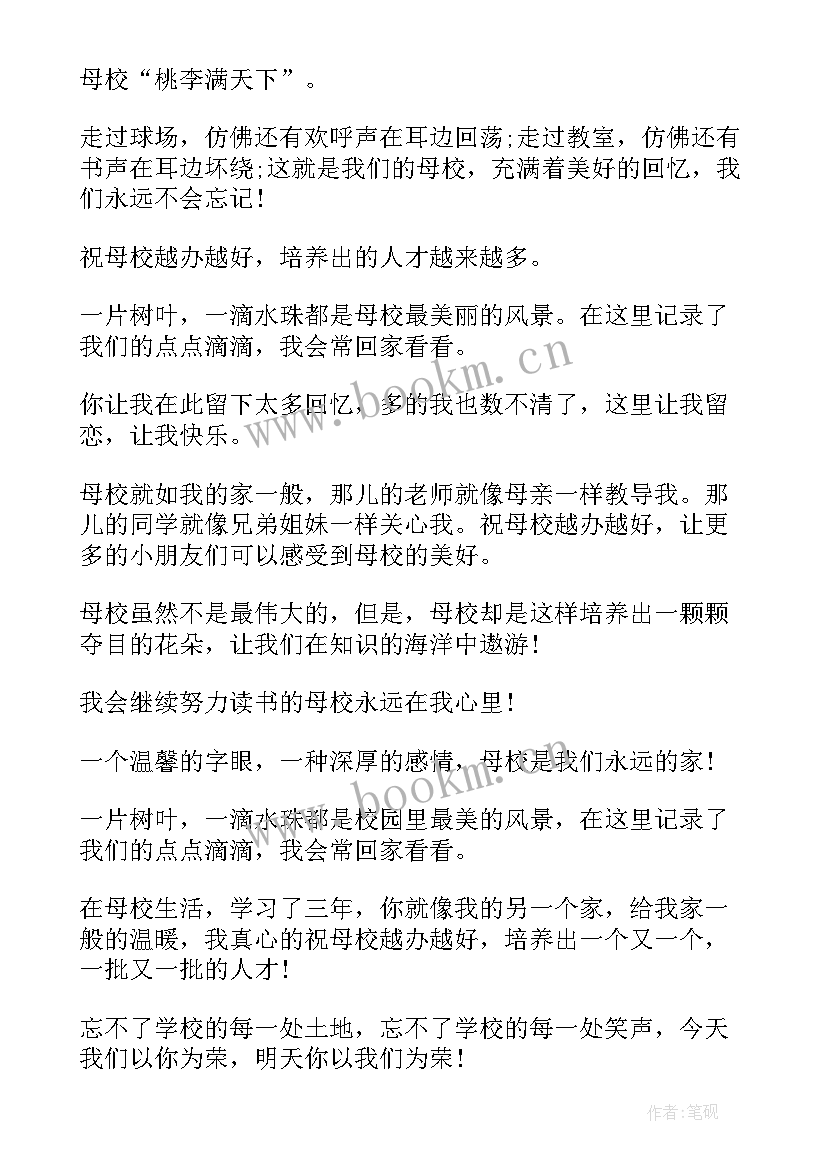 毕业赠言给母校六年级 毕业赠言给母校(模板10篇)