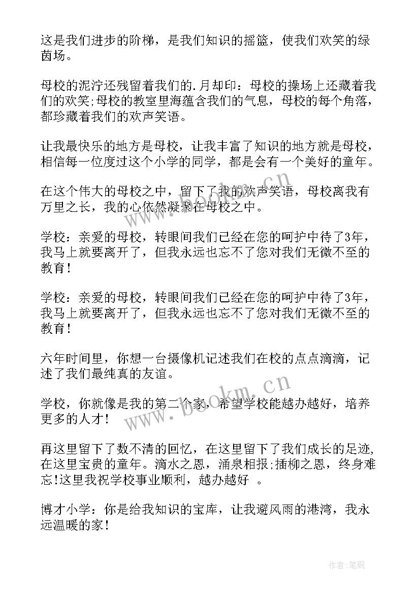 毕业赠言给母校六年级 毕业赠言给母校(模板10篇)