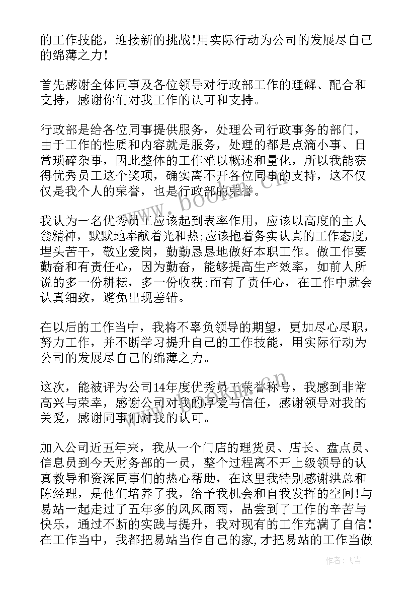 员工获奖感言句子 员工获奖感言(精选8篇)