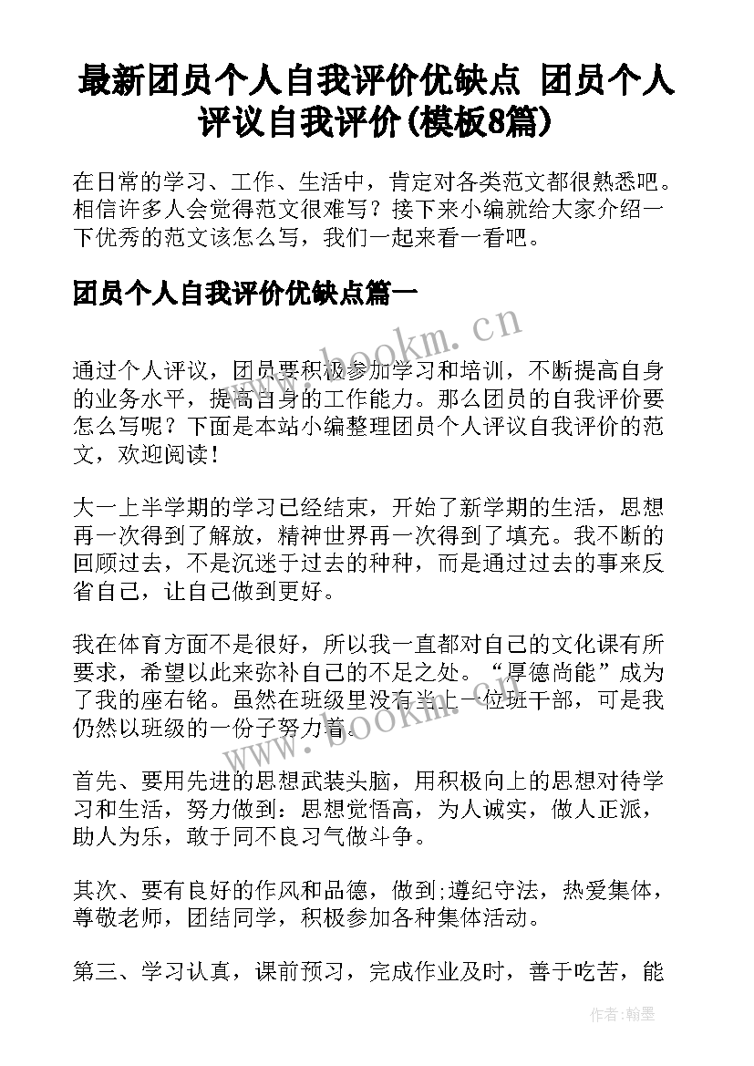 最新团员个人自我评价优缺点 团员个人评议自我评价(模板8篇)