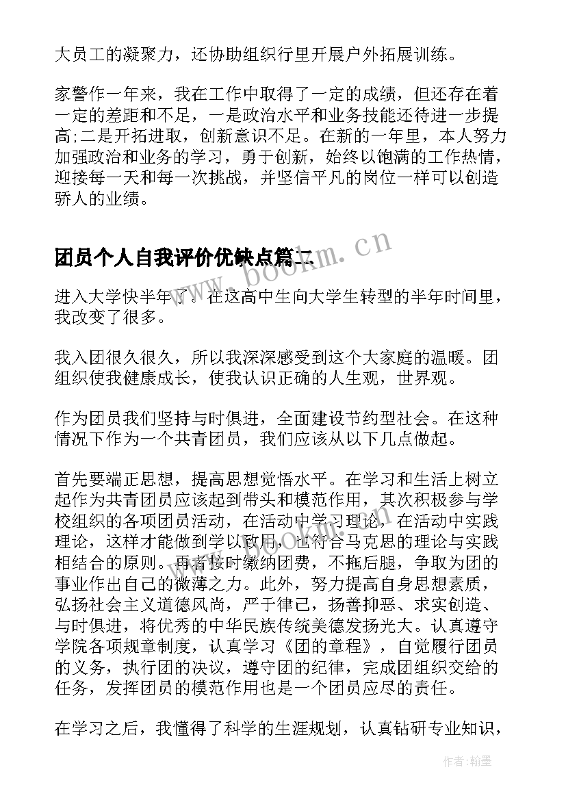 最新团员个人自我评价优缺点 团员个人评议自我评价(模板8篇)