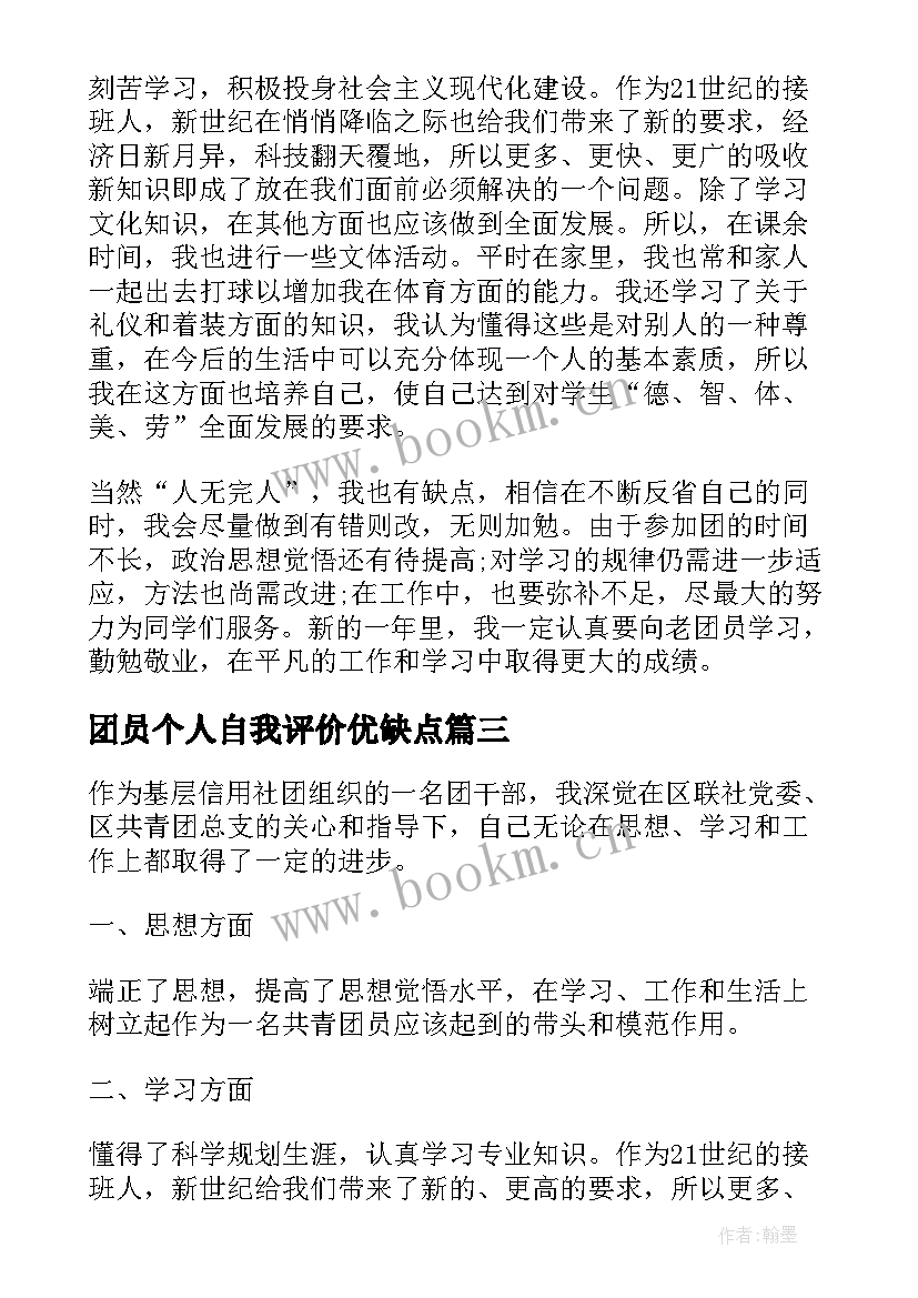 最新团员个人自我评价优缺点 团员个人评议自我评价(模板8篇)