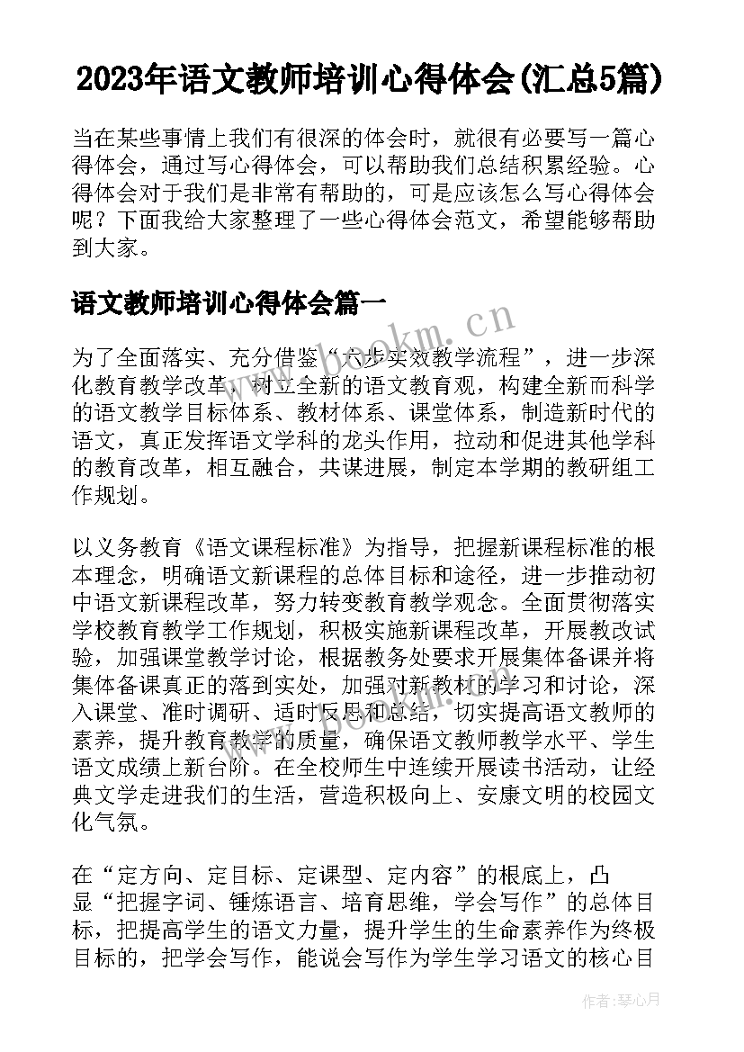 2023年语文教师培训心得体会(汇总5篇)