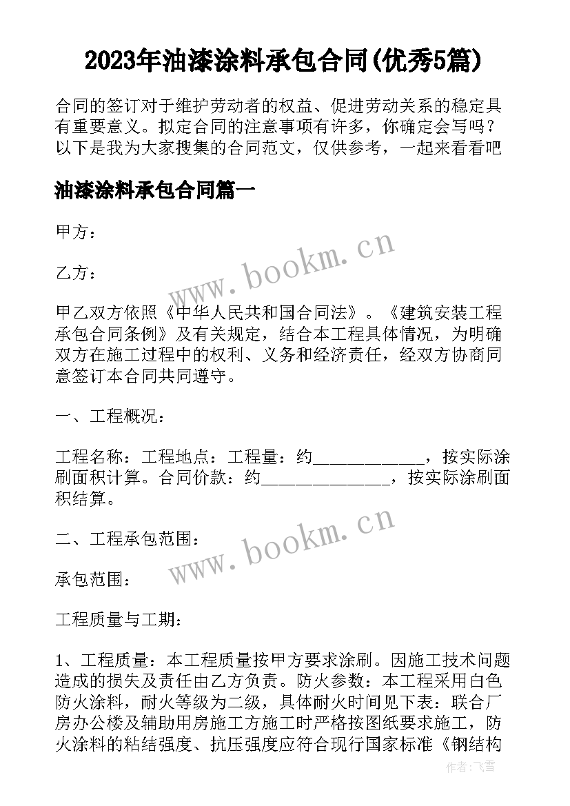 2023年油漆涂料承包合同(优秀5篇)