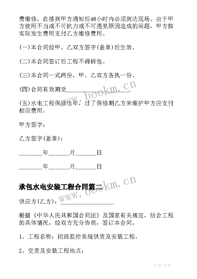 2023年承包水电安装工程合同 水电安装承包合同(汇总5篇)