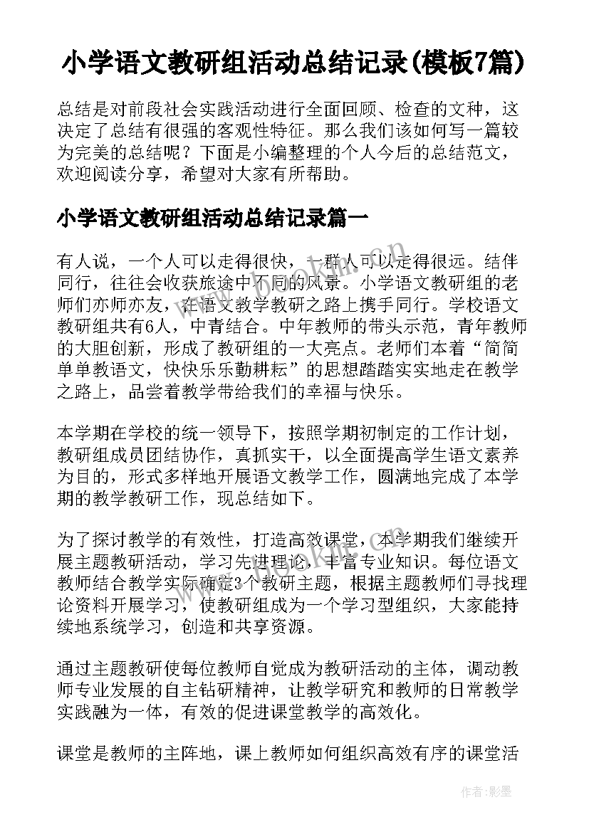 小学语文教研组活动总结记录(模板7篇)