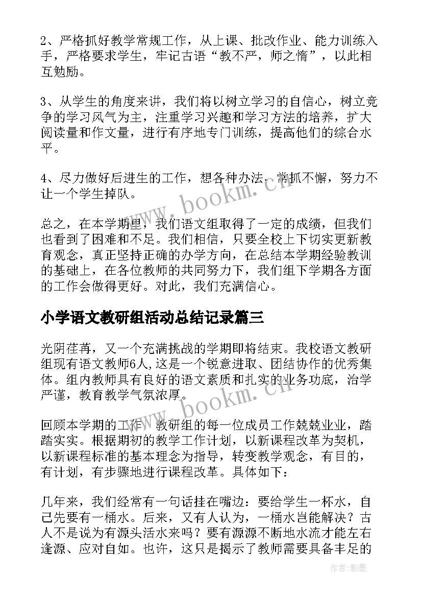 小学语文教研组活动总结记录(模板7篇)