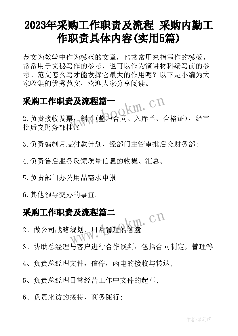 2023年采购工作职责及流程 采购内勤工作职责具体内容(实用5篇)