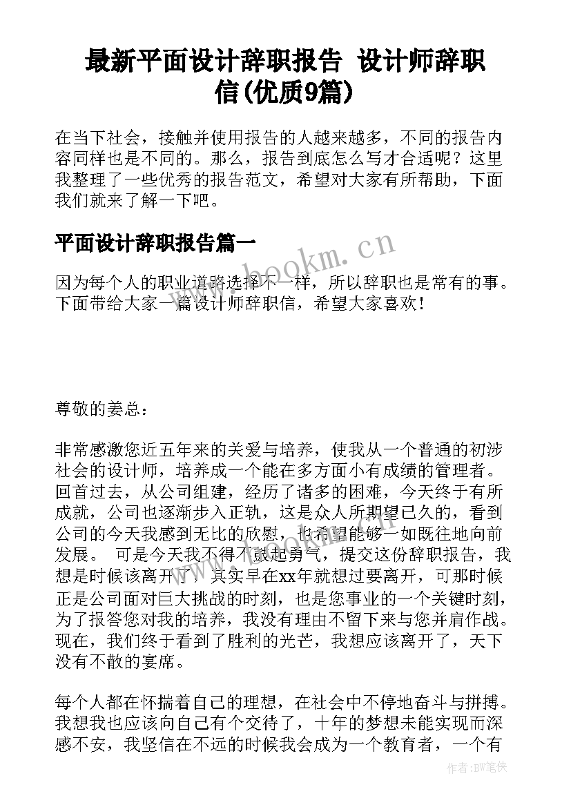 最新平面设计辞职报告 设计师辞职信(优质9篇)