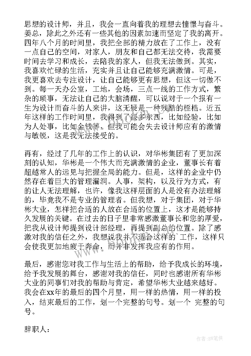 最新平面设计辞职报告 设计师辞职信(优质9篇)