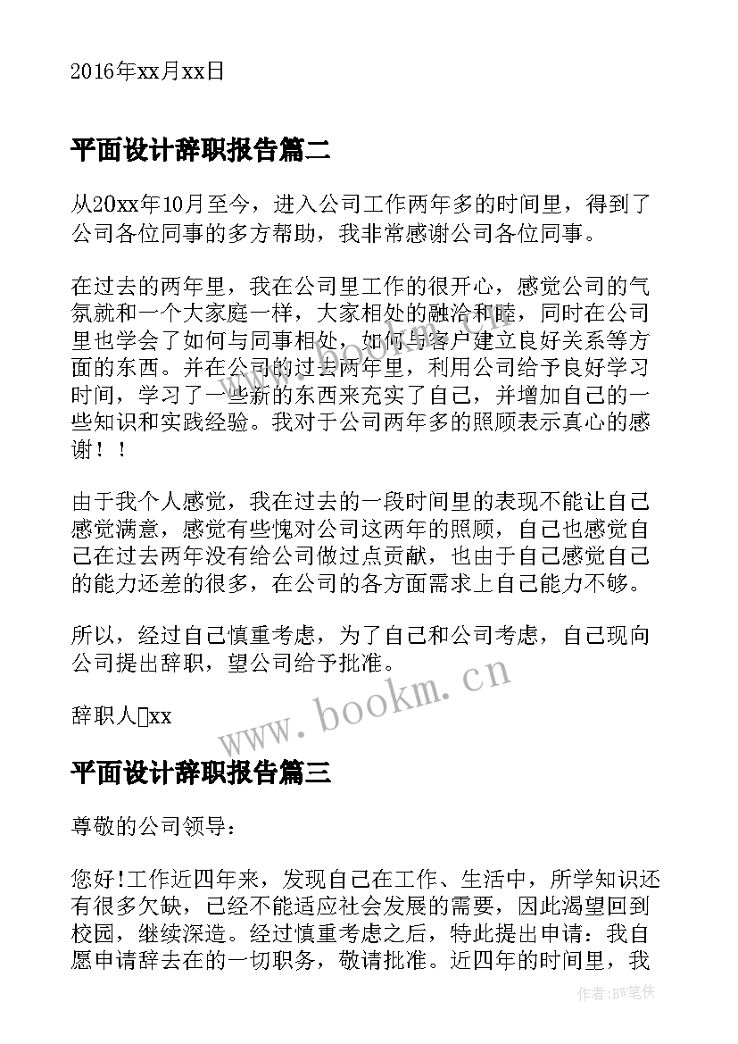 最新平面设计辞职报告 设计师辞职信(优质9篇)